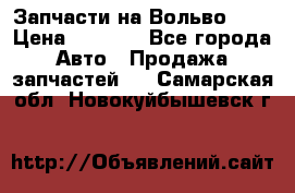 Запчасти на Вольво 760 › Цена ­ 2 500 - Все города Авто » Продажа запчастей   . Самарская обл.,Новокуйбышевск г.